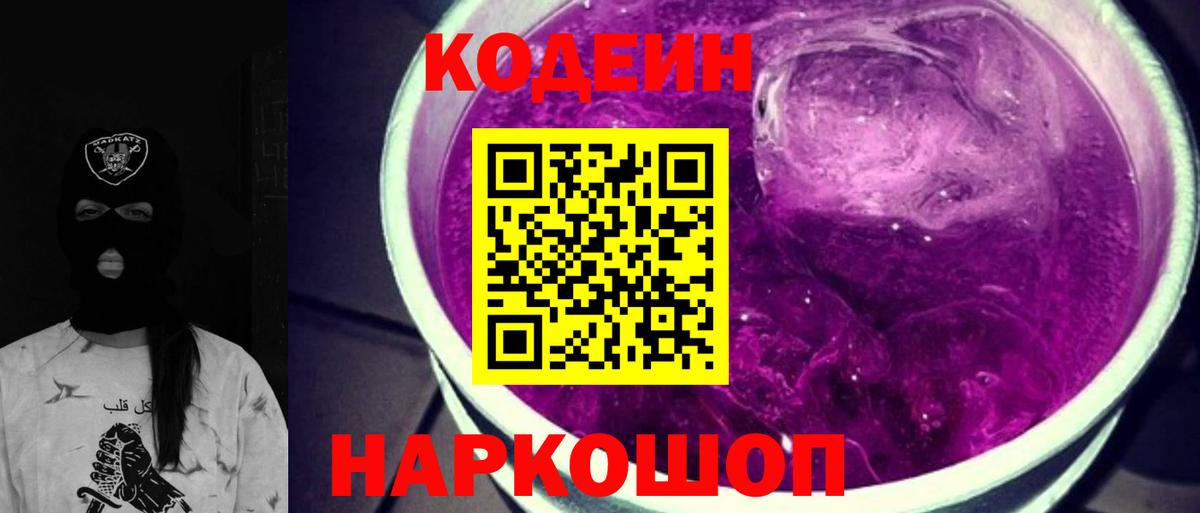 Кодеиновый сироп Lean Purple Drank  Вход с VPN  Феодосия 